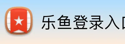 乐鱼登录入口 Logo
